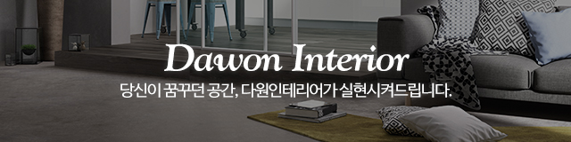 다원인테리어_이미지m
