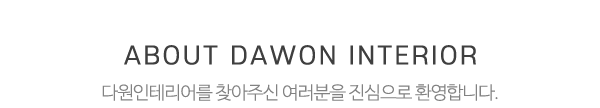 다원인테리어_메인문구_내용