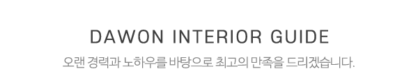 다원인테리어_중간제목_제목