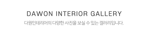 다원인테리어_시공사례_제목